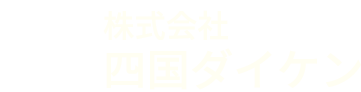 四国ダイケン